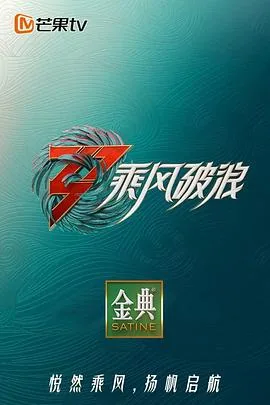 乘风破浪3免费纯享版