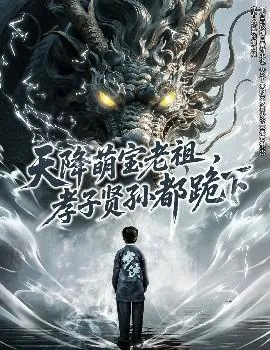 天降萌宝老祖孝子贤孙都跪下演员表