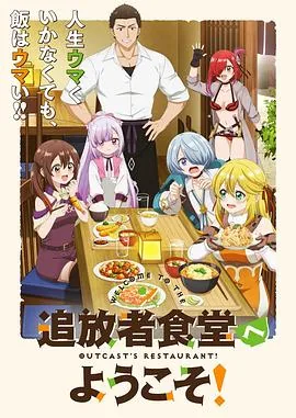 欢迎光临流放者食堂豆瓣