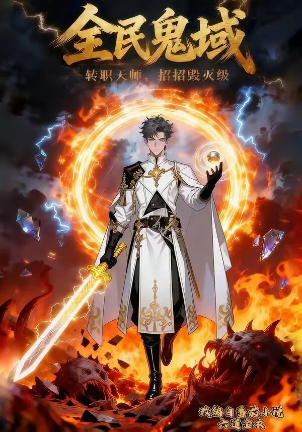 全民鬼域转职天师招招毁灭级漫画