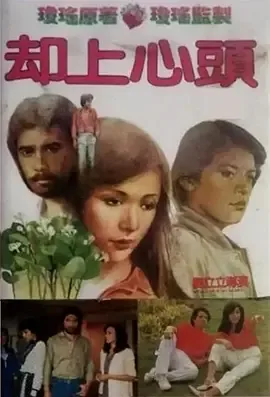 却上心头[电影解说]