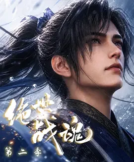 绝世战魂02