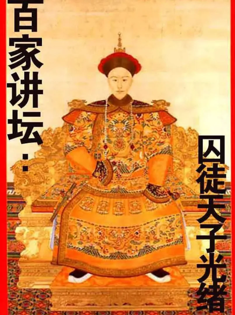 百家讲坛:囚徒天子光绪 云播