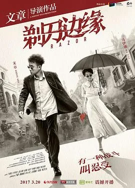 剃刀边缘2017迅雷下载