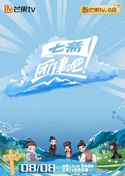 团建吧七斋综艺免费观看完整版