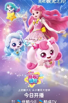 奇妙萌可之闪耀流星
