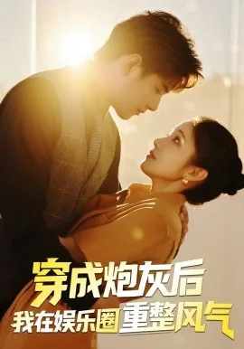 穿成炮灰的娱乐圈文推荐