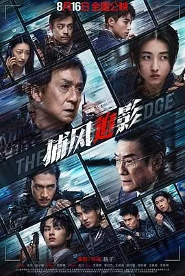 捕风追影演员表全部名单