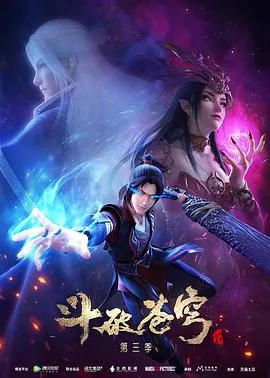 斗破苍穹第三季动漫免费观看完整版