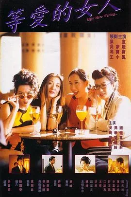 等爱的女人粤语版免费观看