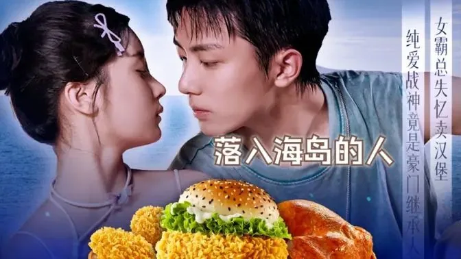 落入海岛的人配图