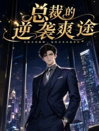 霸道总裁的逆袭之路