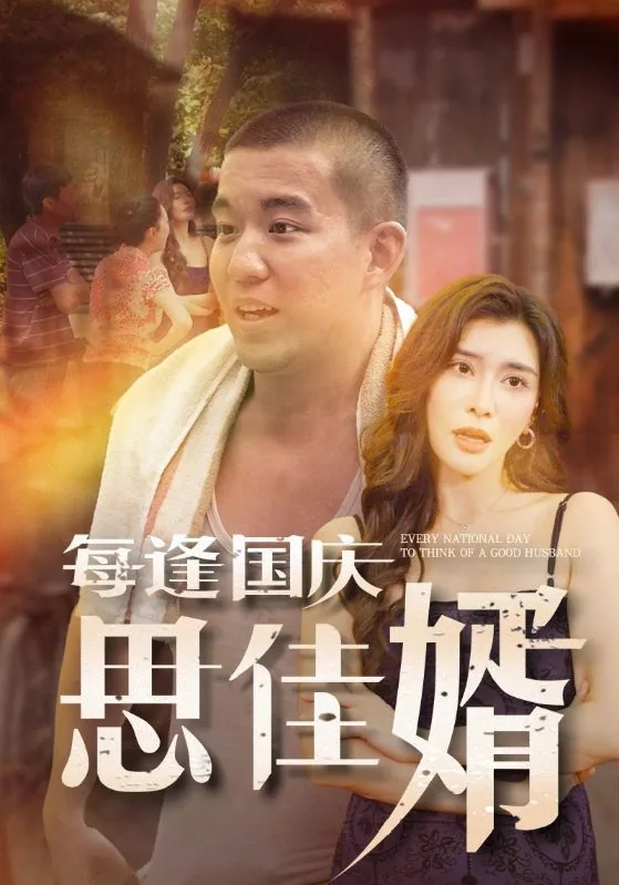 每逢国庆思佳婿秦小茹扮演者是谁