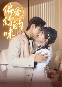 偏爱你的味 短剧