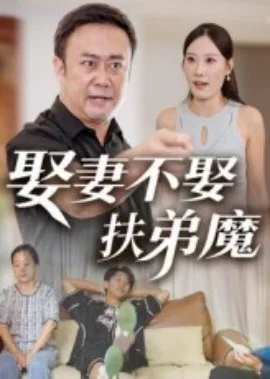 娶妻不娶扶弟魔短剧免费观看