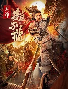 武神赵子龙娜扎哪一集出来