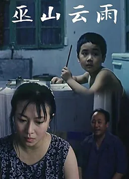 巫山云雨1996未删减版