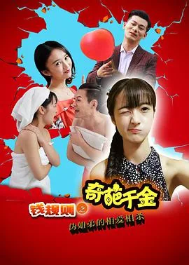 钱规则之奇葩千金在哪里看