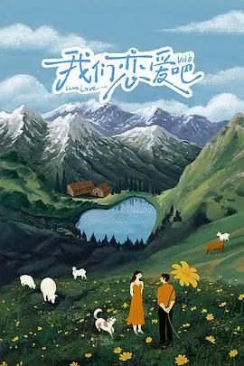 我们恋爱吧第六季第几集姚安娜出现