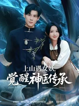 上山遇女妖觉醒神医传承短剧在线观看