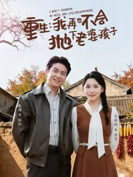 重生,我再也不会抛下老婆孩子知乎