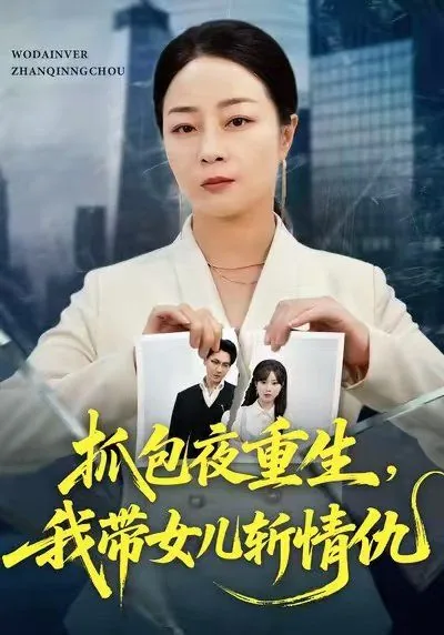 抓包夜重生,我带女儿斩情仇