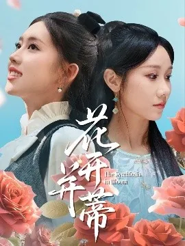 花开并蒂太多,两生是错