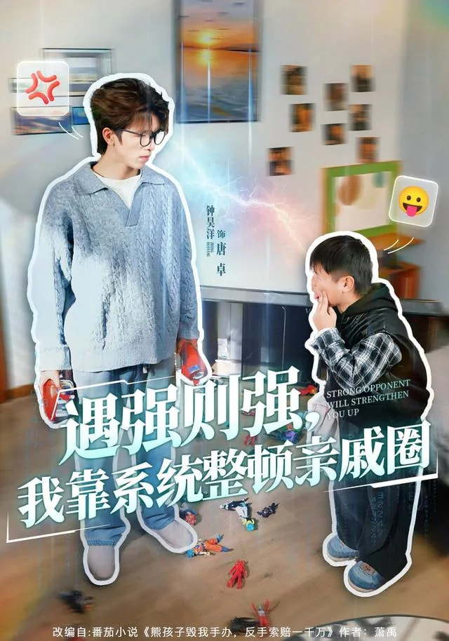 我遇强则强系统