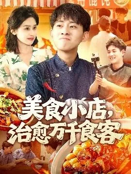美食小饭店 小说