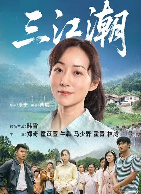 三江潮主题曲