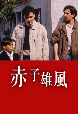 赤子雄风 下载