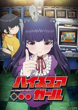 高分少女是哪个公司的