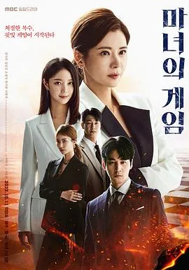 魔女的游戏在线观看 韩剧