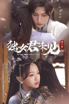 独女君未见 第二季百度百科