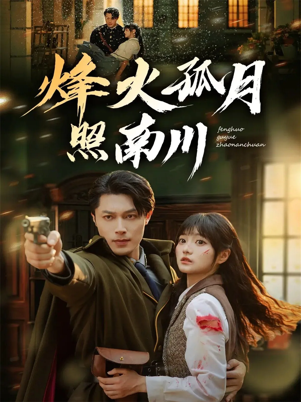 烽火孤月照南川全集哪里看