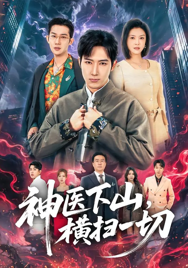 神医下山横扫一切的女主是谁