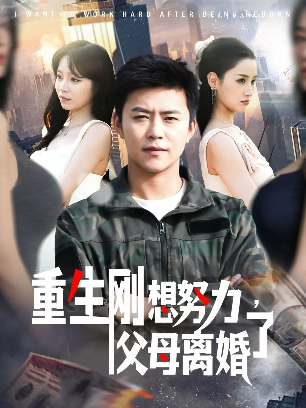 重生刚想努力父母离婚了能离掉吗
