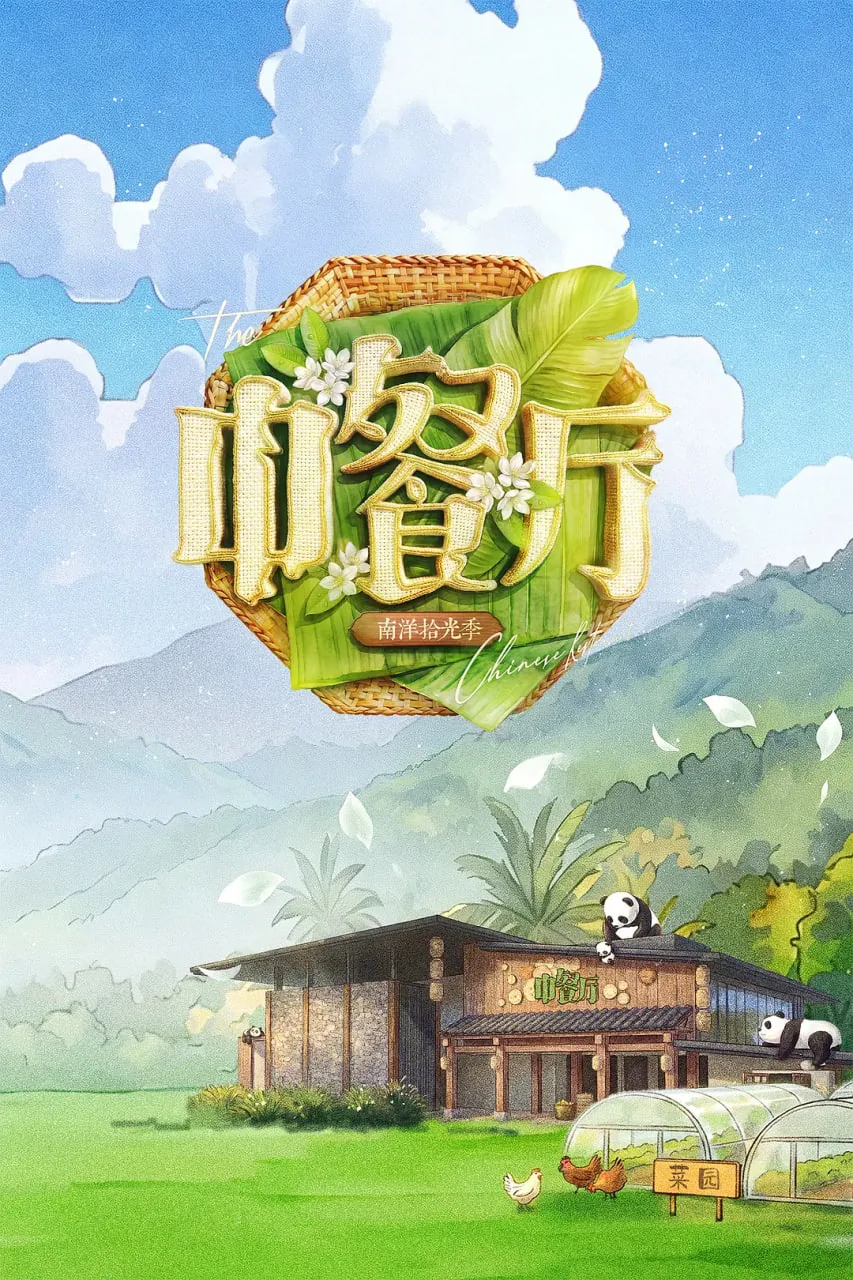 中餐厅第一季第八期