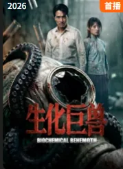 生化巨龙