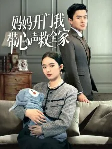 妈妈开门我带心声救全家大结局