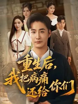 重生后我把病痛还给你们吃了