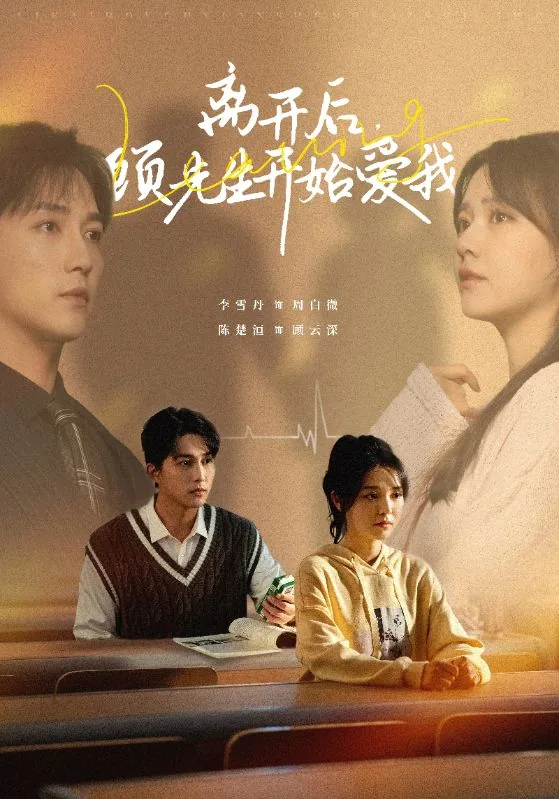 离开后顾先生开始爱我短剧全集