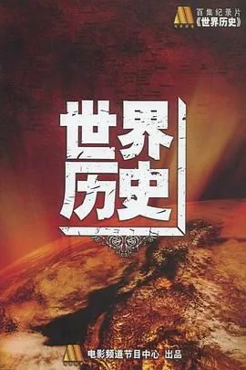 世界历史发展脉络图