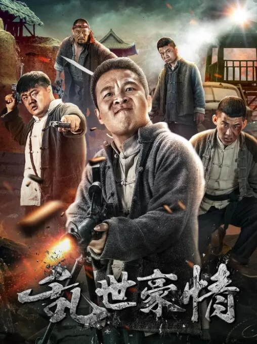 乱世豪情孟思原是谁扮演的