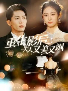 重生影后之夫人很霸气txt百度云