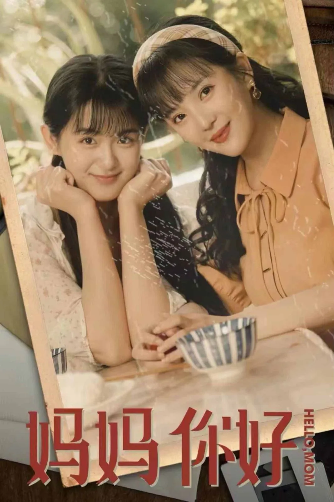 妈妈你好丑用英语怎么说