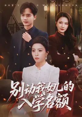 别动他的女儿