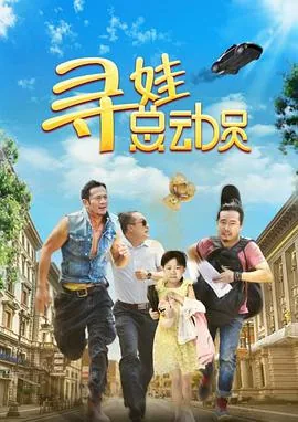 寻娃总动员感受