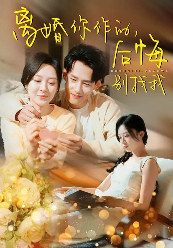 离婚你做的后悔别找我大结局