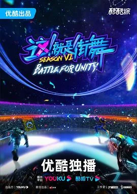 这就是街舞第六季全集免费观看完整版